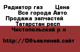 Радиатор газ 66 › Цена ­ 100 - Все города Авто » Продажа запчастей   . Татарстан респ.,Чистопольский р-н